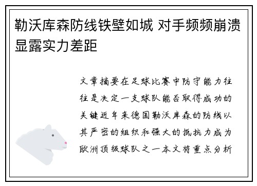 勒沃库森防线铁壁如城 对手频频崩溃显露实力差距