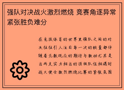 强队对决战火激烈燃烧 竞赛角逐异常紧张胜负难分