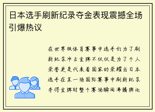 日本选手刷新纪录夺金表现震撼全场引爆热议