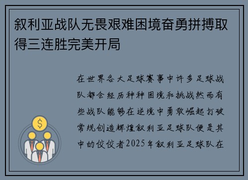 叙利亚战队无畏艰难困境奋勇拼搏取得三连胜完美开局