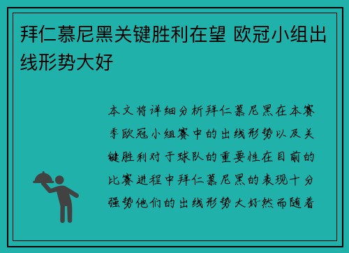 拜仁慕尼黑关键胜利在望 欧冠小组出线形势大好