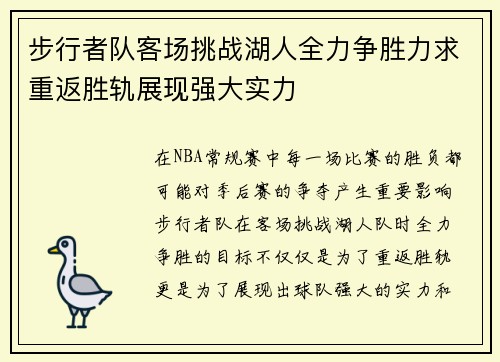 步行者队客场挑战湖人全力争胜力求重返胜轨展现强大实力