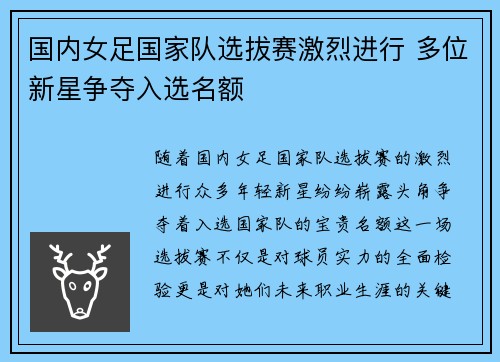 国内女足国家队选拔赛激烈进行 多位新星争夺入选名额