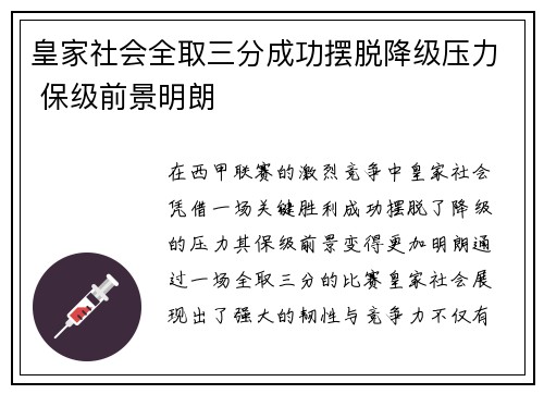 皇家社会全取三分成功摆脱降级压力 保级前景明朗