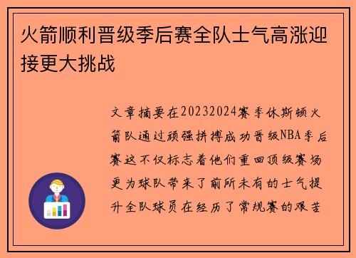 火箭顺利晋级季后赛全队士气高涨迎接更大挑战