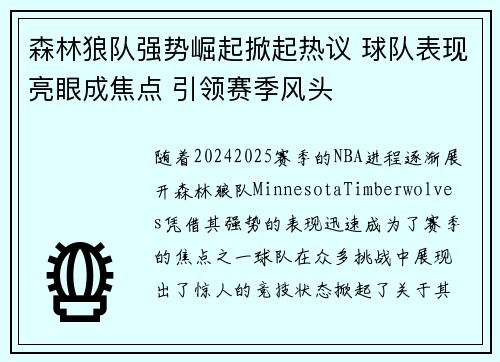 森林狼队强势崛起掀起热议 球队表现亮眼成焦点 引领赛季风头