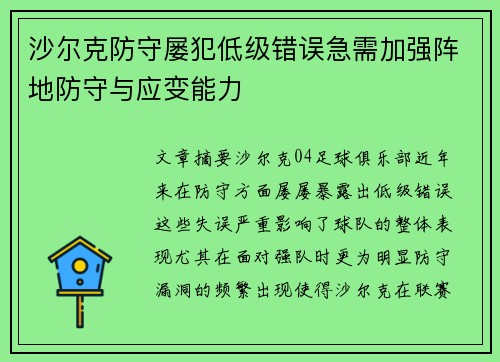 沙尔克防守屡犯低级错误急需加强阵地防守与应变能力