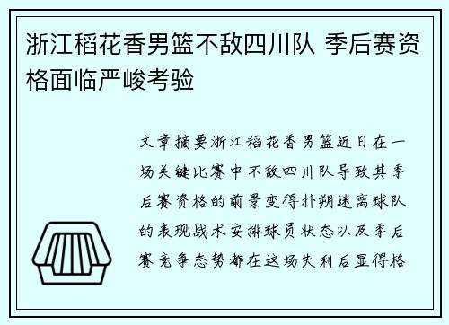 浙江稻花香男篮不敌四川队 季后赛资格面临严峻考验