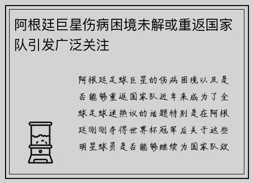 阿根廷巨星伤病困境未解或重返国家队引发广泛关注