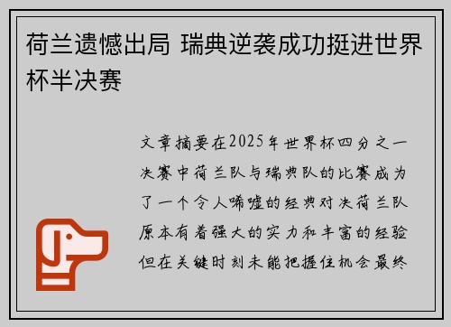 荷兰遗憾出局 瑞典逆袭成功挺进世界杯半决赛
