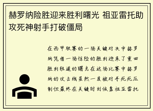 赫罗纳险胜迎来胜利曙光 祖亚雷托助攻死神射手打破僵局