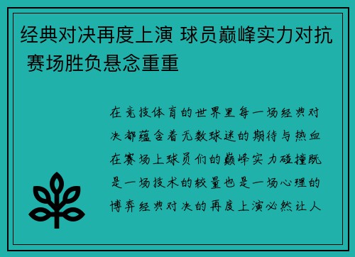经典对决再度上演 球员巅峰实力对抗 赛场胜负悬念重重