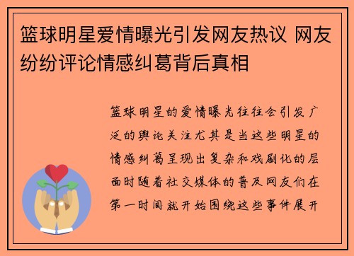 篮球明星爱情曝光引发网友热议 网友纷纷评论情感纠葛背后真相