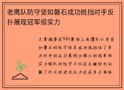 老鹰队防守坚如磐石成功抵挡对手反扑展现冠军级实力