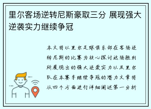 里尔客场逆转尼斯豪取三分 展现强大逆袭实力继续争冠