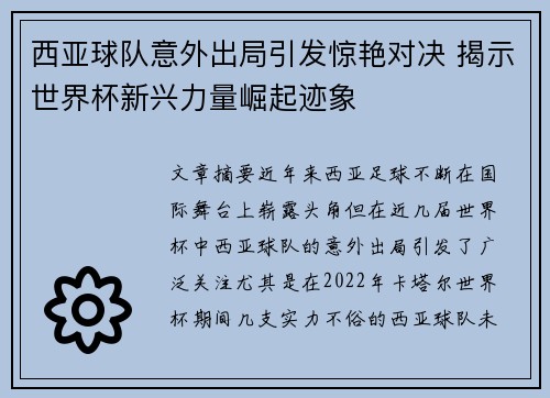 西亚球队意外出局引发惊艳对决 揭示世界杯新兴力量崛起迹象