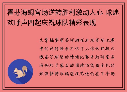 霍芬海姆客场逆转胜利激动人心 球迷欢呼声四起庆祝球队精彩表现