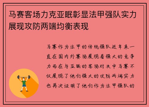 马赛客场力克亚眠彰显法甲强队实力展现攻防两端均衡表现