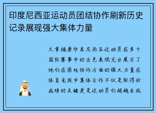 印度尼西亚运动员团结协作刷新历史记录展现强大集体力量