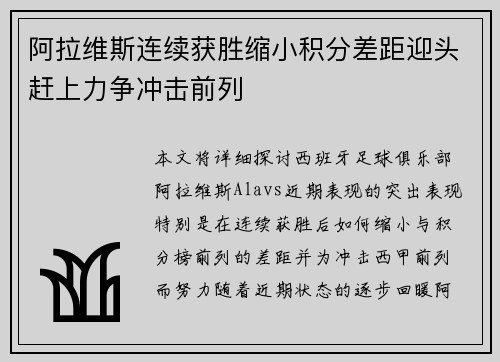 阿拉维斯连续获胜缩小积分差距迎头赶上力争冲击前列