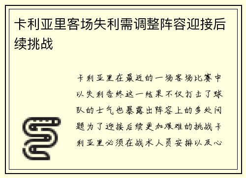 卡利亚里客场失利需调整阵容迎接后续挑战