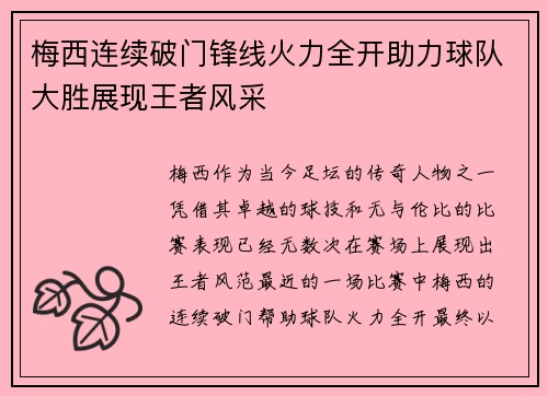 梅西连续破门锋线火力全开助力球队大胜展现王者风采