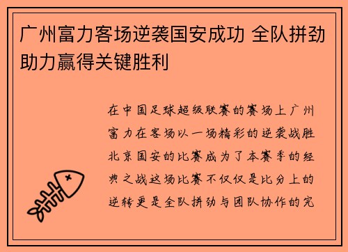 广州富力客场逆袭国安成功 全队拼劲助力赢得关键胜利