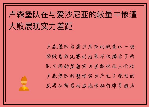 卢森堡队在与爱沙尼亚的较量中惨遭大败展现实力差距