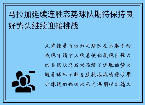 马拉加延续连胜态势球队期待保持良好势头继续迎接挑战