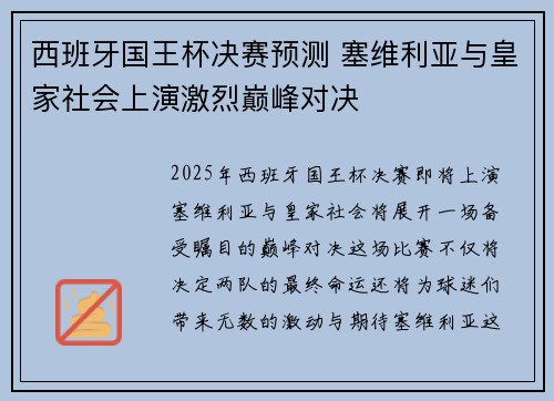 西班牙国王杯决赛预测 塞维利亚与皇家社会上演激烈巅峰对决