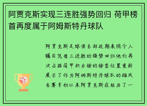 阿贾克斯实现三连胜强势回归 荷甲榜首再度属于阿姆斯特丹球队