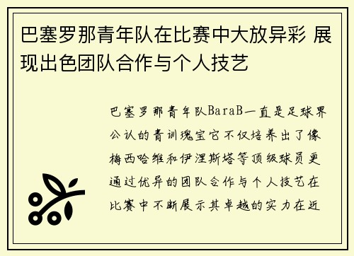 巴塞罗那青年队在比赛中大放异彩 展现出色团队合作与个人技艺