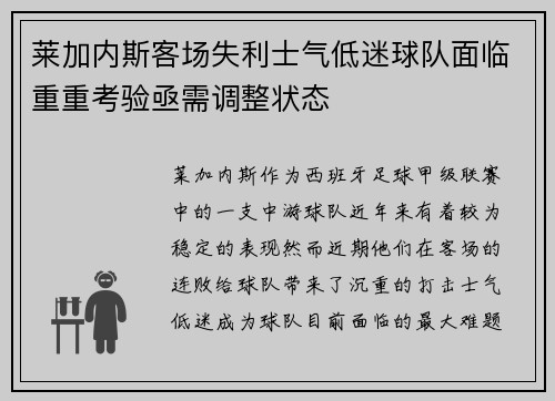 莱加内斯客场失利士气低迷球队面临重重考验亟需调整状态