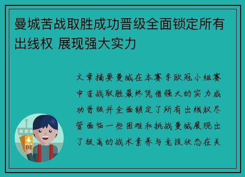 曼城苦战取胜成功晋级全面锁定所有出线权 展现强大实力