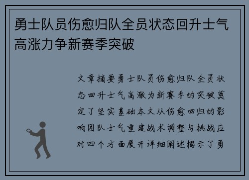 勇士队员伤愈归队全员状态回升士气高涨力争新赛季突破