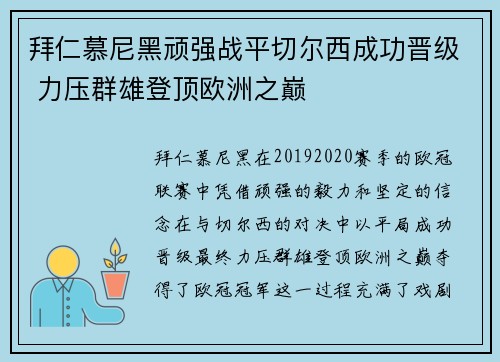 拜仁慕尼黑顽强战平切尔西成功晋级 力压群雄登顶欧洲之巅