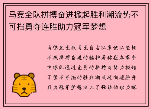 马竞全队拼搏奋进掀起胜利潮流势不可挡勇夺连胜助力冠军梦想