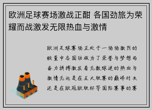 欧洲足球赛场激战正酣 各国劲旅为荣耀而战激发无限热血与激情