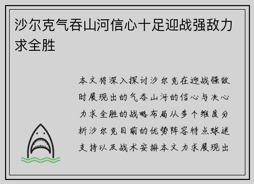 沙尔克气吞山河信心十足迎战强敌力求全胜