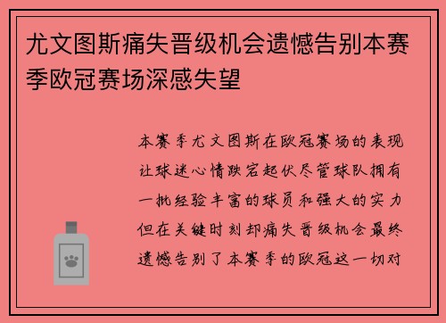 尤文图斯痛失晋级机会遗憾告别本赛季欧冠赛场深感失望