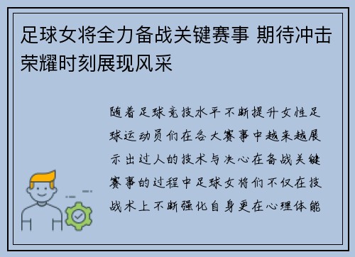 足球女将全力备战关键赛事 期待冲击荣耀时刻展现风采