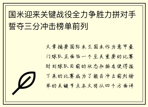 国米迎来关键战役全力争胜力拼对手誓夺三分冲击榜单前列