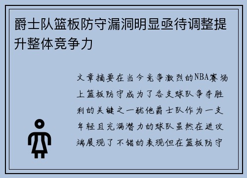 爵士队篮板防守漏洞明显亟待调整提升整体竞争力