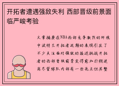 开拓者遭遇强敌失利 西部晋级前景面临严峻考验