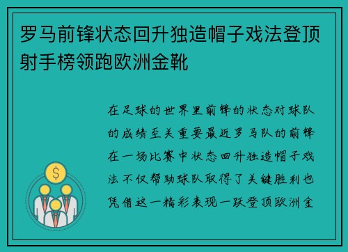 罗马前锋状态回升独造帽子戏法登顶射手榜领跑欧洲金靴