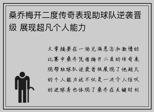 桑乔梅开二度传奇表现助球队逆袭晋级 展现超凡个人能力