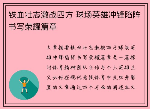 铁血壮志激战四方 球场英雄冲锋陷阵书写荣耀篇章