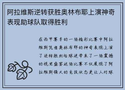 阿拉维斯逆转获胜奥林布耶上演神奇表现助球队取得胜利