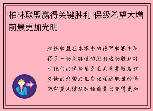 柏林联盟赢得关键胜利 保级希望大增前景更加光明