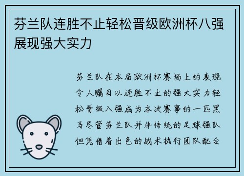 芬兰队连胜不止轻松晋级欧洲杯八强展现强大实力